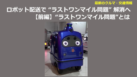 ロボット配送で “ラストワンマイル問題” 解消へ 【前編】“ラストワンマイル問題”とは