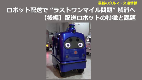 ロボット配送で “ラストワンマイル問題” 解消へ　【後編】配送ロボットの特徴と課題