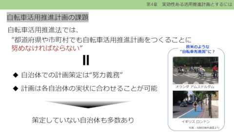 14-04 どこまで実現する？自転車を利用しやすい環境づくり ＜第4章 実効性ある活用推進計画とするには＞