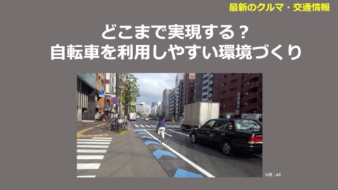 14 どこまで実現する？自転車を利用しやすい環境づくり【フルスケール版】