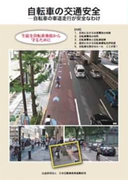 自転車の交通安全