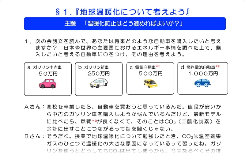 授業用ワークシート”の一例：§1『地球温暖化について考えよう』
