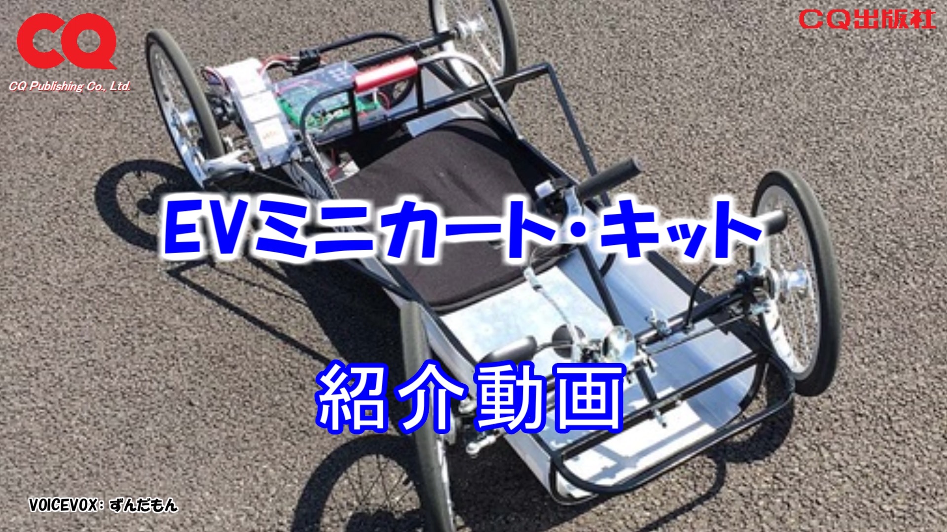 EVミニカート・キット紹介動画