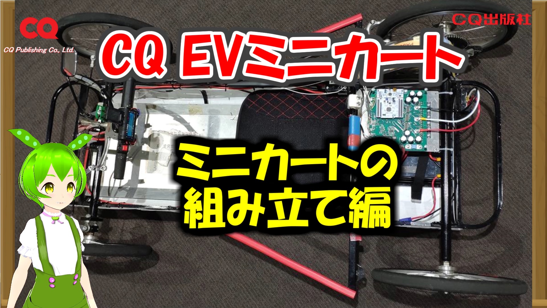 ミニカートの組み立て編